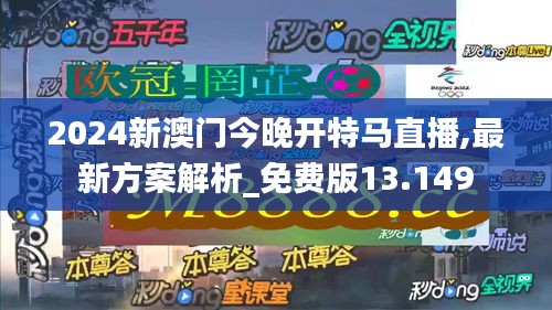 2024新澳门今晚开特马直播,最新方案解析_免费版13.149