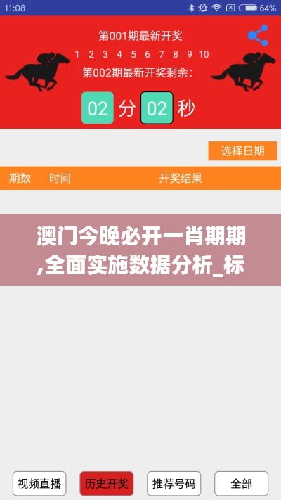 澳门今晚必开一肖期期,全面实施数据分析_标配版6.264