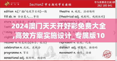 2024澳门天天开好彩免费大全,高效方案实施设计_专属版10.624