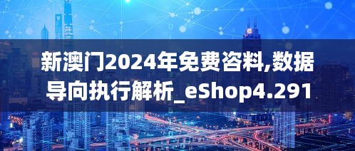 新澳门2024年免费咨料,数据导向执行解析_eShop4.291
