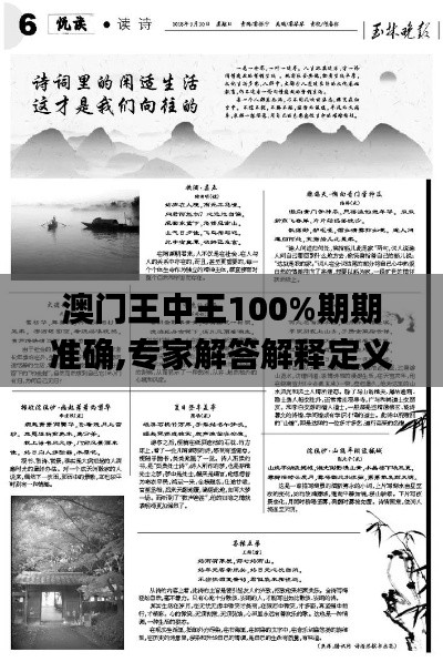 澳门王中王100%期期准确,专家解答解释定义_T9.831