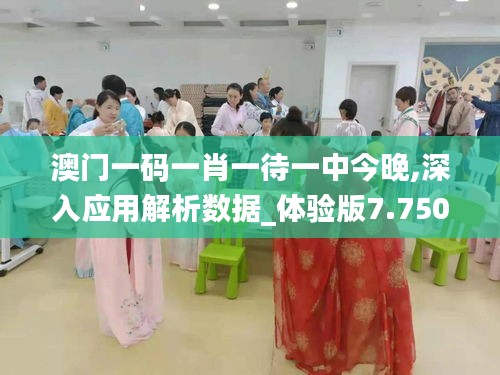 澳门一码一肖一待一中今晚,深入应用解析数据_体验版7.750