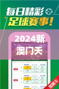 2024新澳门天天开好彩大全正版,创新设计计划_安卓9.745