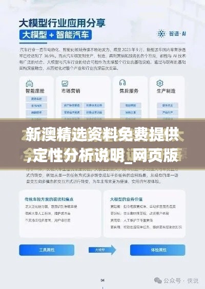 新澳精选资料免费提供,定性分析说明_网页版5.511