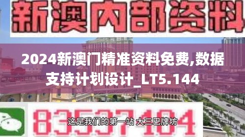 2024新澳门精准资料免费,数据支持计划设计_LT5.144