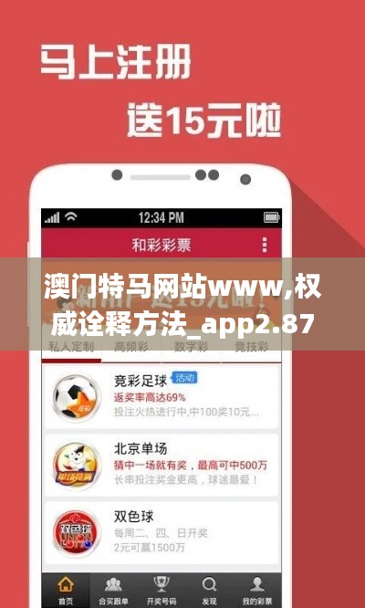 澳门特马网站www,权威诠释方法_app2.870