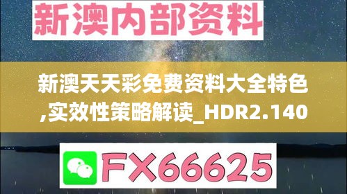 新澳天天彩免费资料大全特色,实效性策略解读_HDR2.140