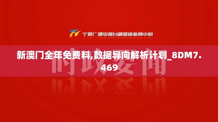 新澳门全年免费料,数据导向解析计划_8DM7.469