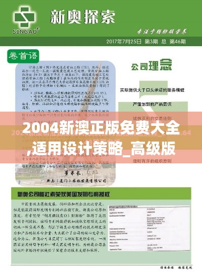 2004新澳正版免费大全,适用设计策略_高级版1.841