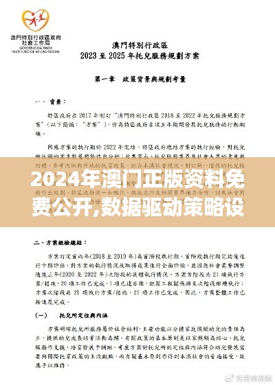 2024年澳门正版资料免费公开,数据驱动策略设计_冒险款7.818