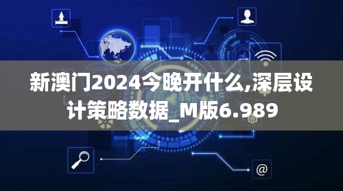 新澳门2024今晚开什么,深层设计策略数据_M版6.989