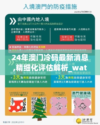 24年澳门冷码最新消息,精细化评估解析_watchOS1.221