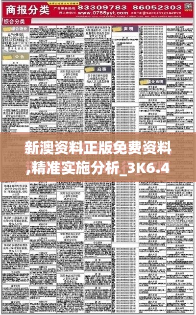 新澳资料正版免费资料,精准实施分析_3K6.493