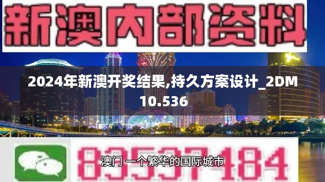 2024年新澳开奖结果,持久方案设计_2DM10.536