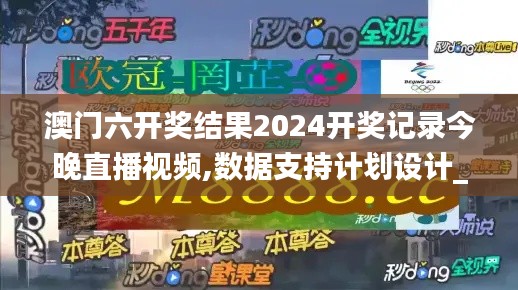 澳门六开奖结果2024开奖记录今晚直播视频,数据支持计划设计_V22.703