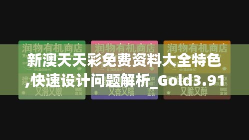 新澳天天彩免费资料大全特色,快速设计问题解析_Gold3.917