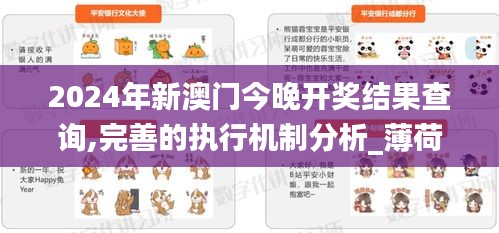 2024年新澳门今晚开奖结果查询,完善的执行机制分析_薄荷版5.912