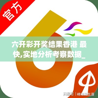 六开彩开奖结果香港 最快,实地分析考察数据_ChromeOS3.255