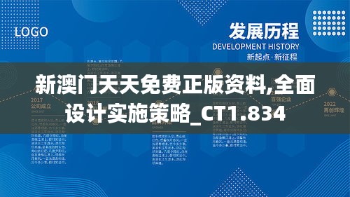 新澳门天天免费正版资料,全面设计实施策略_CT1.834