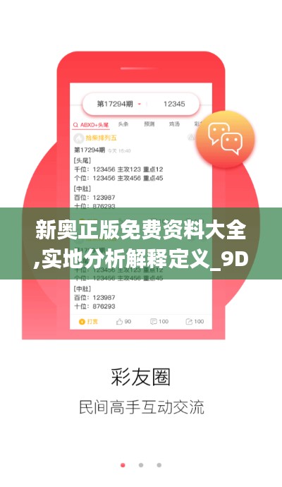 新奥正版免费资料大全,实地分析解释定义_9DM6.270