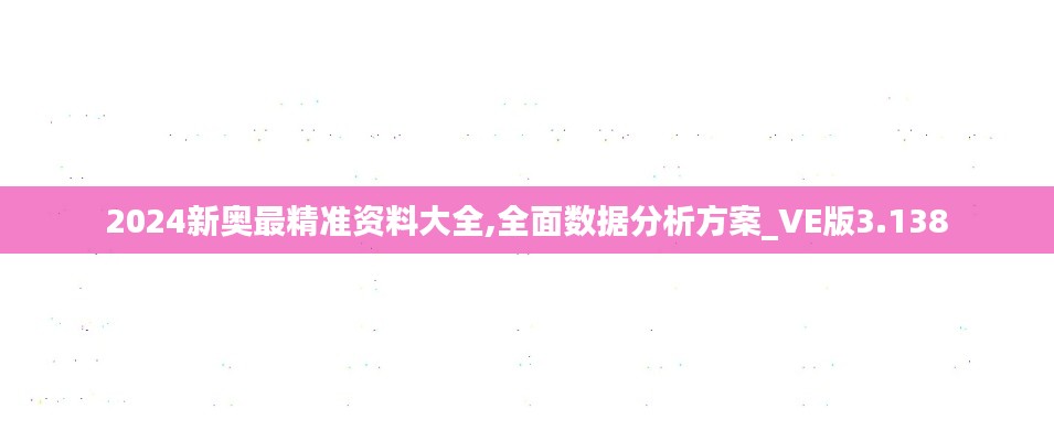 2024新奥最精准资料大全,全面数据分析方案_VE版3.138