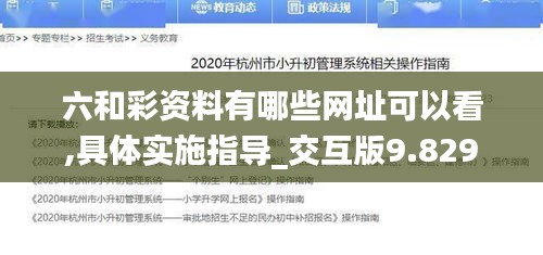 六和彩资料有哪些网址可以看,具体实施指导_交互版9.829