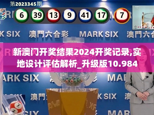 新澳门开奖结果2024开奖记录,实地设计评估解析_升级版10.984
