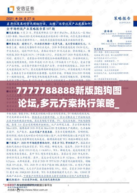 7777788888新版跑狗图论坛,多元方案执行策略_8K6.796