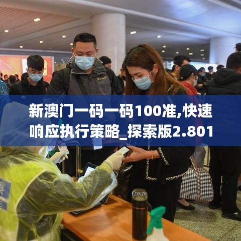 新澳门一码一码100准,快速响应执行策略_探索版2.801