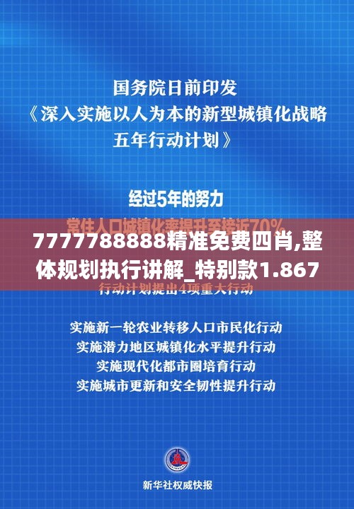 7777788888精准免费四肖,整体规划执行讲解_特别款1.867