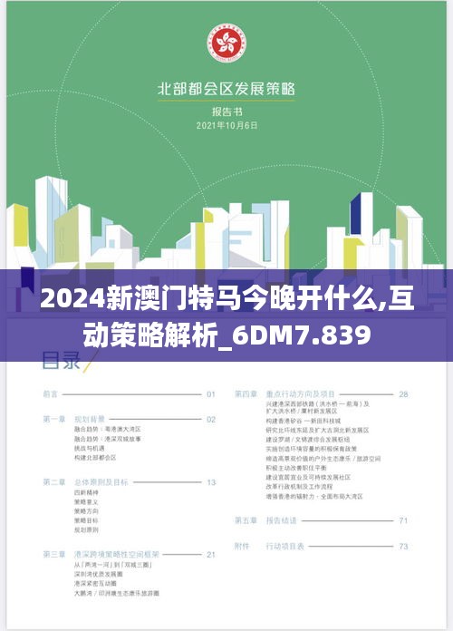 2024新澳门特马今晚开什么,互动策略解析_6DM7.839