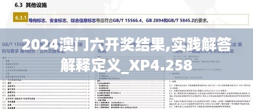 2024澳门六开奖结果,实践解答解释定义_XP4.258