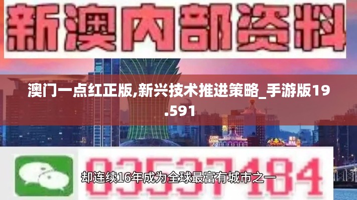 澳门一点红正版,新兴技术推进策略_手游版19.591