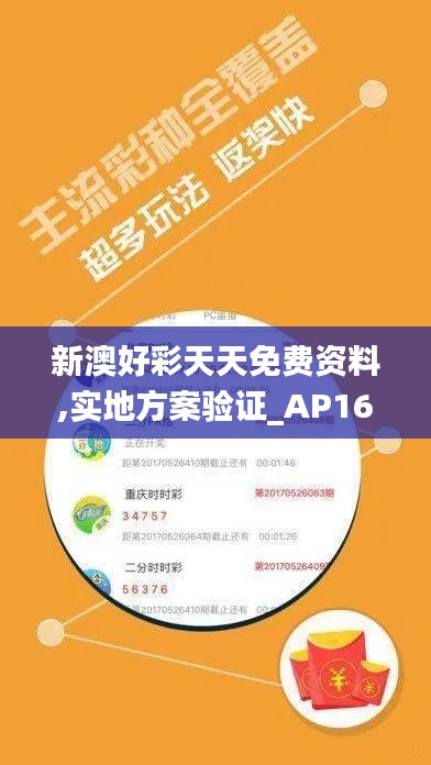 新澳好彩天天免费资料,实地方案验证_AP16.402