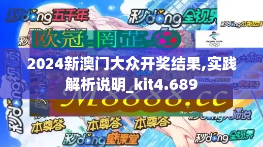 2024新澳门大众开奖结果,实践解析说明_kit4.689
