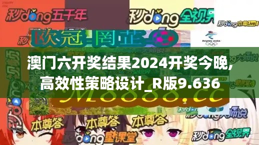 澳门六开奖结果2024开奖今晚,高效性策略设计_R版9.636