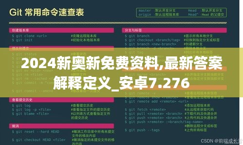 2024新奥新免费资料,最新答案解释定义_安卓7.276