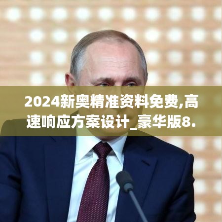 2024新奥精准资料免费,高速响应方案设计_豪华版8.735