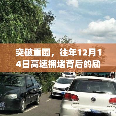 突破重围，高速拥堵背后的励志故事与成长之路
