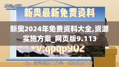 新奥2024年免费资料大全,资源实施方案_网页版9.113