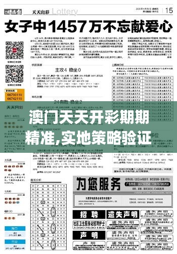 澳门天天开彩期期精准,实地策略验证计划_Advanced1.208