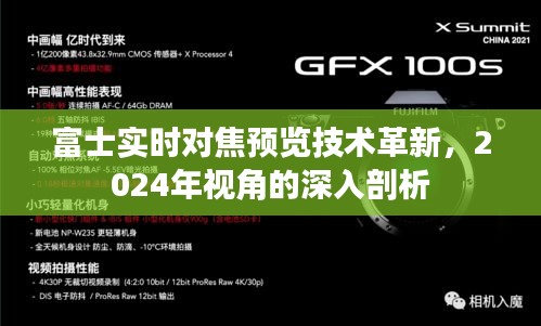 富士实时对焦预览技术革新，2024年视角的深度探索