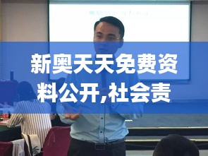 新奥天天免费资料公开,社会责任方案执行_桌面款7.239