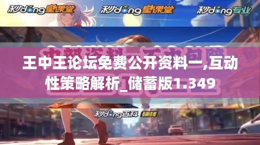 王中王论坛免费公开资料一,互动性策略解析_储蓄版1.349