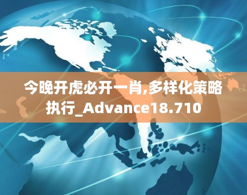 今晚开虎必开一肖,多样化策略执行_Advance18.710