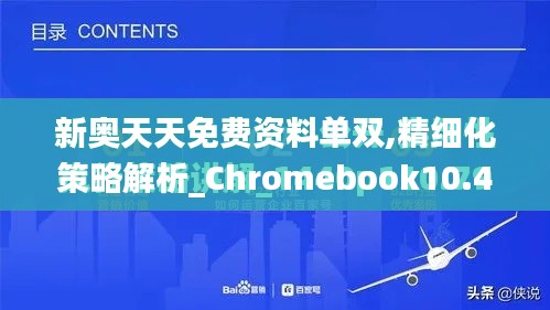 新奥天天免费资料单双,精细化策略解析_Chromebook10.478