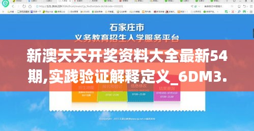 新澳天天开奖资料大全最新54期,实践验证解释定义_6DM3.289