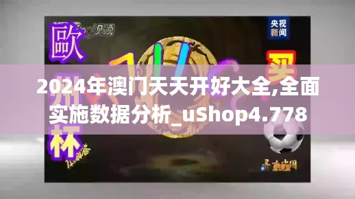 2024年澳门天天开好大全,全面实施数据分析_uShop4.778