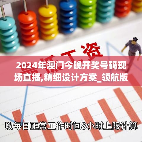 2024年澳门今晚开奖号码现场直播,精细设计方案_领航版7.642