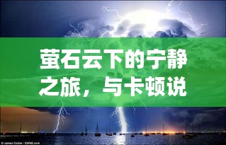 萤石云下的宁静之旅，告别卡顿，心灵沐浴自然美景